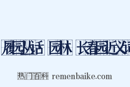 履园丛话·园林·长春园近义词是什么意思的图片